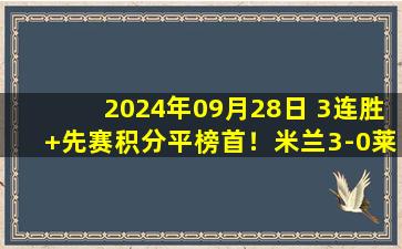 2024年09月28日 3连胜+先赛积分平榜首！米兰3-0莱切 特奥传射巴特萨基直红